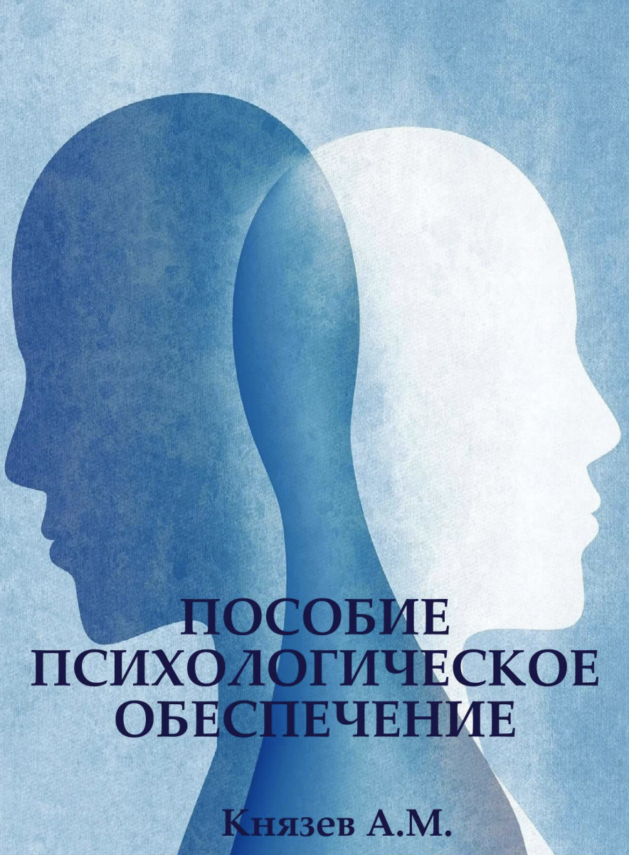 Психологические пособия. Психологические пособии. Психологические проблемы. Фильм пособие по психологии. Пособие по психологии для 4 класса.