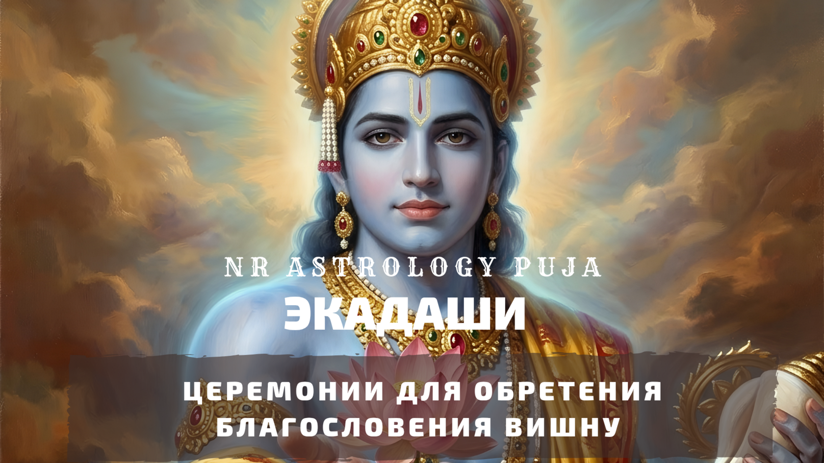 Ведические церемонии в Экадаши