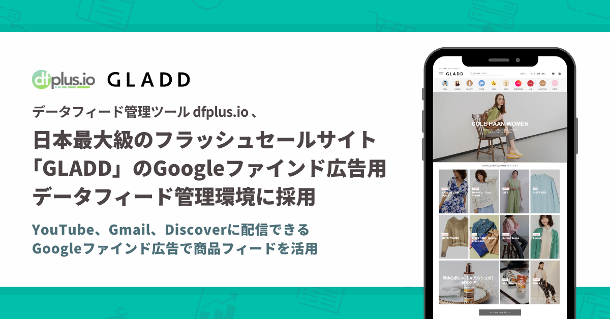 データフィード管理ツール「dfplus.io」が日本最大級のフラッシュセールサイト「GLADD」のGoogleファインド広告用データフィード管理環境に採用されました