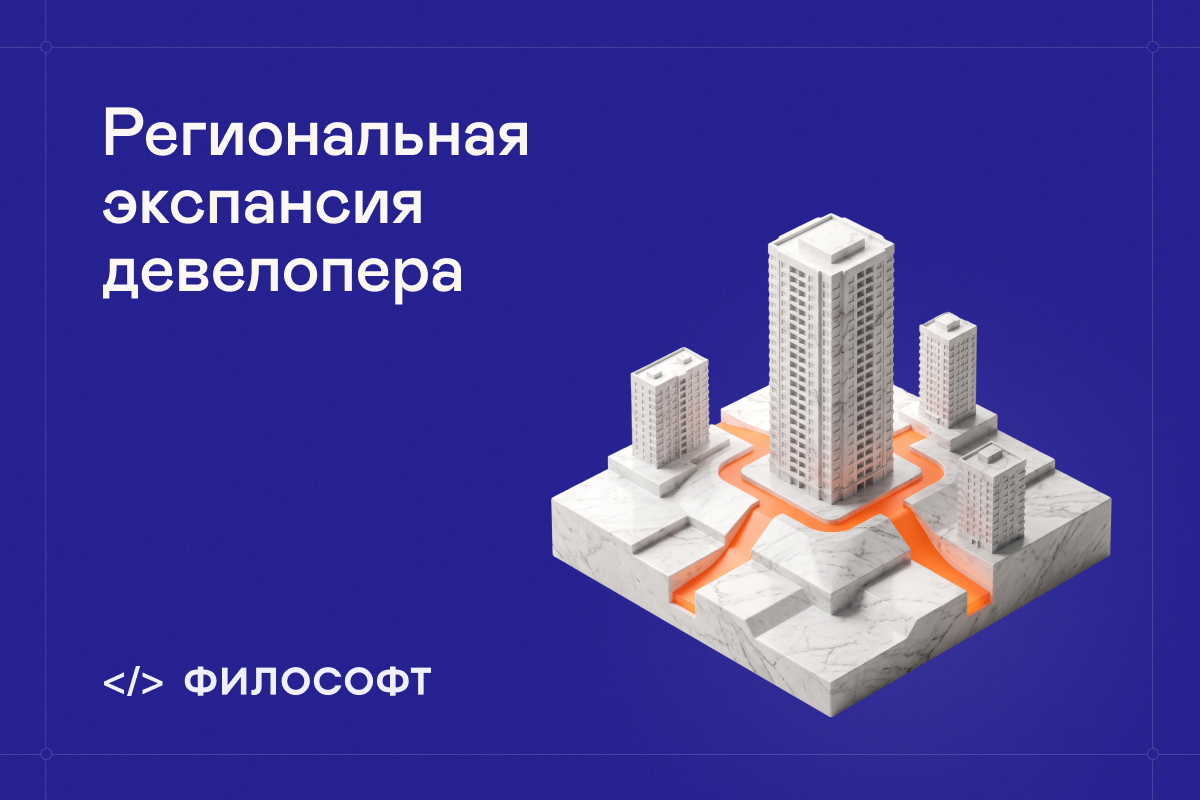 Выход в новый регион для девелопера