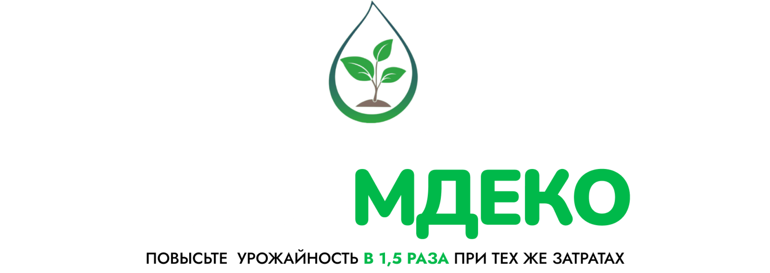 АКВАМДЕКО – Универсальный стимулятор роста растений торфогумат «АКВАМДЕКО»