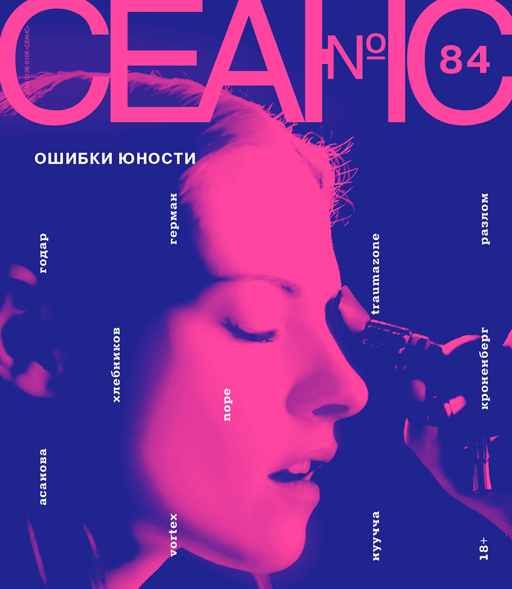 Сеанс № 84. Ошибки юности — Издательство «Сеанс»