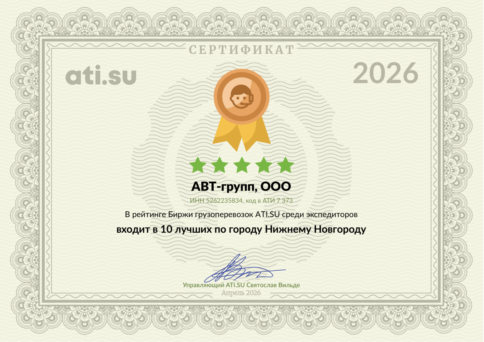 Сертификат АВТ-групп — Топ-10 экспедиторов Нижнего Новгорода, Апрель 2026