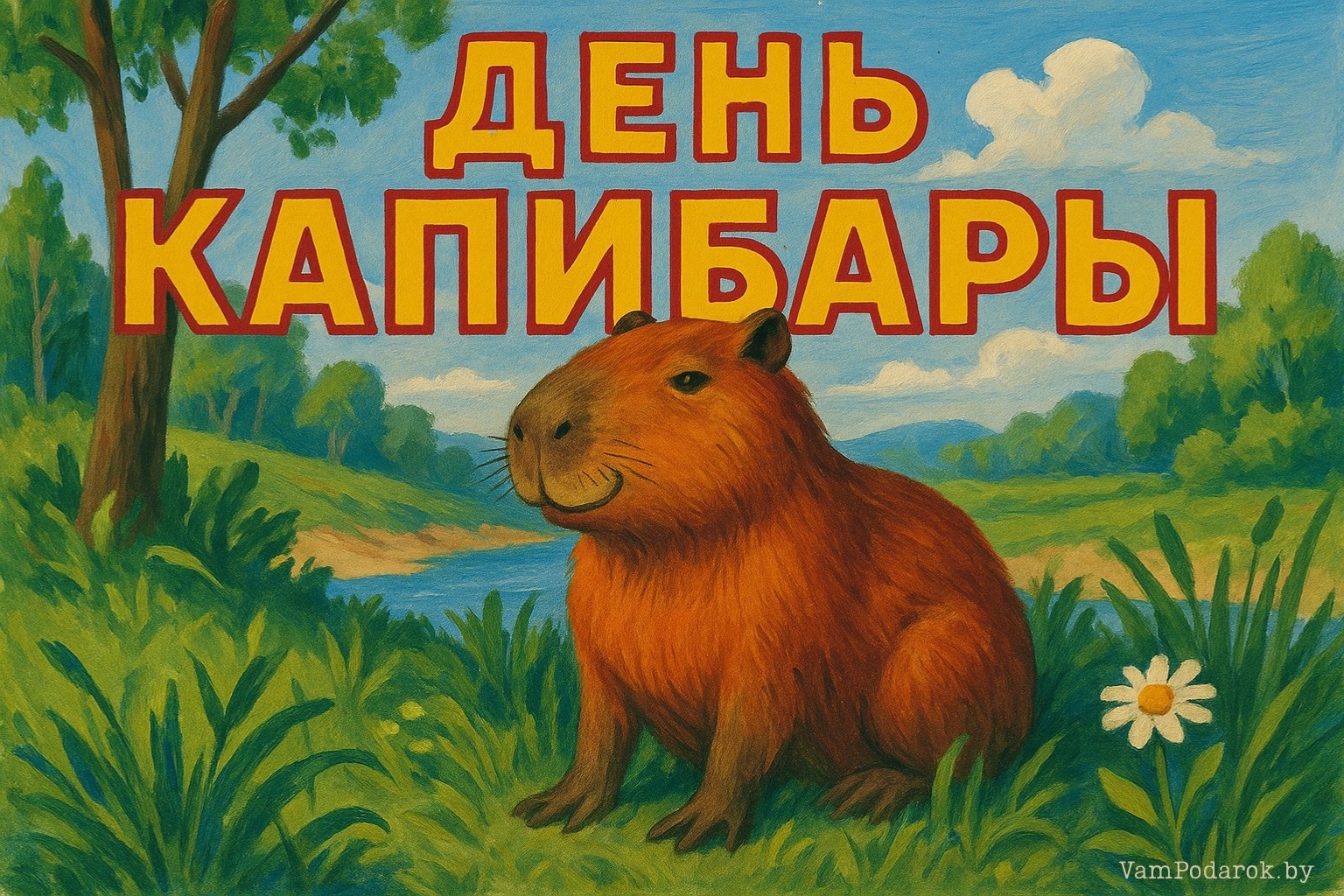 День любви к капибарам – картинка