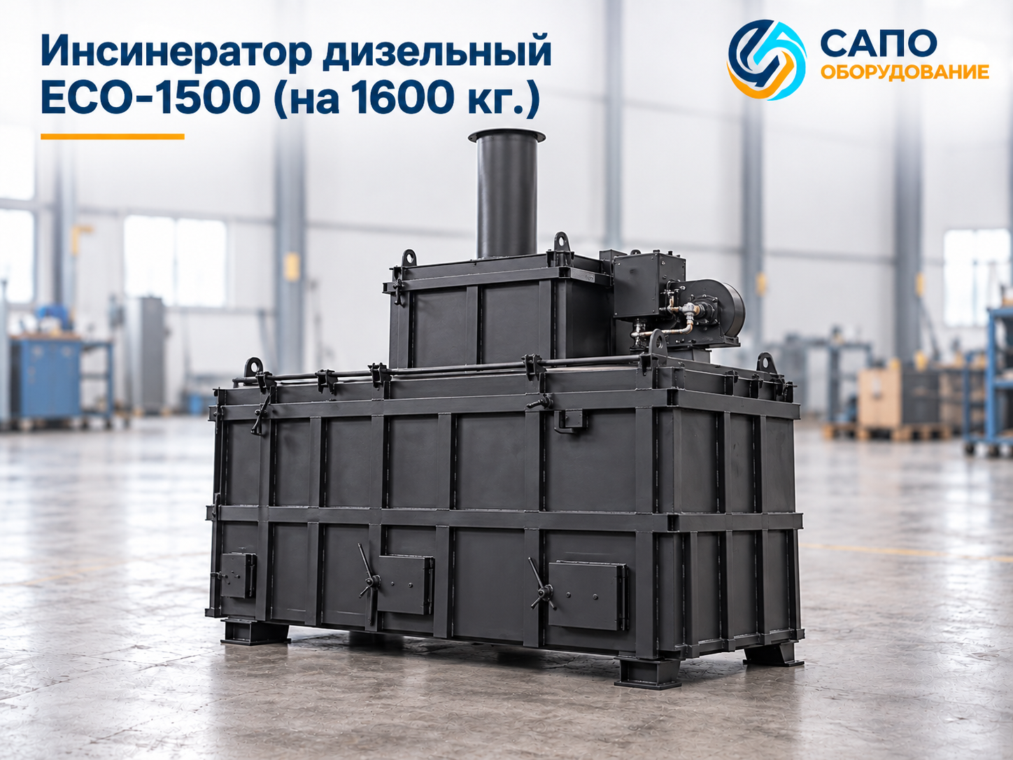 Дизельный инсинератор ECO-1500 на 1600 кг