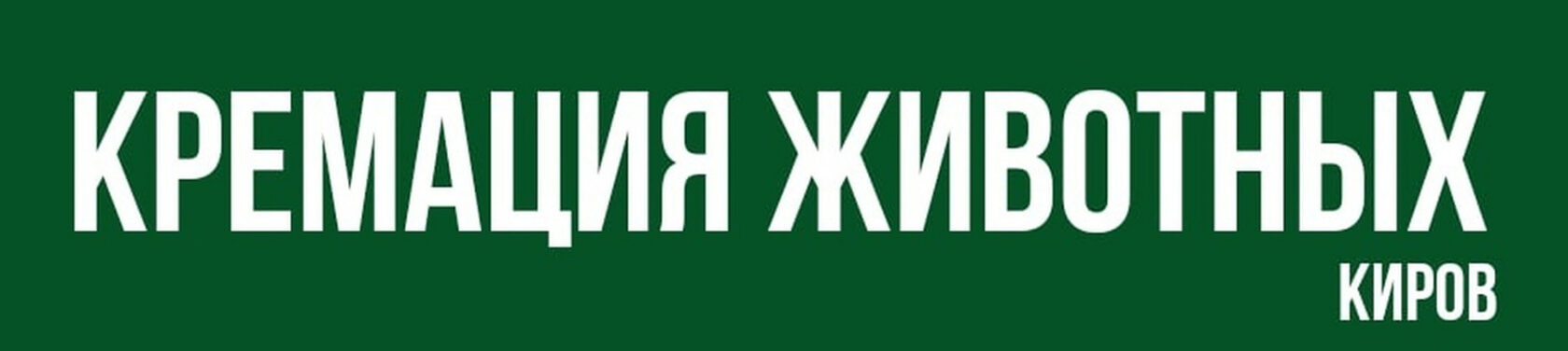 Кремация животных