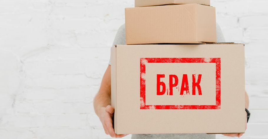 Магазины товаров с браком. Возврат товара. Брак продукции. Бракованная продукция. Товар картинка.