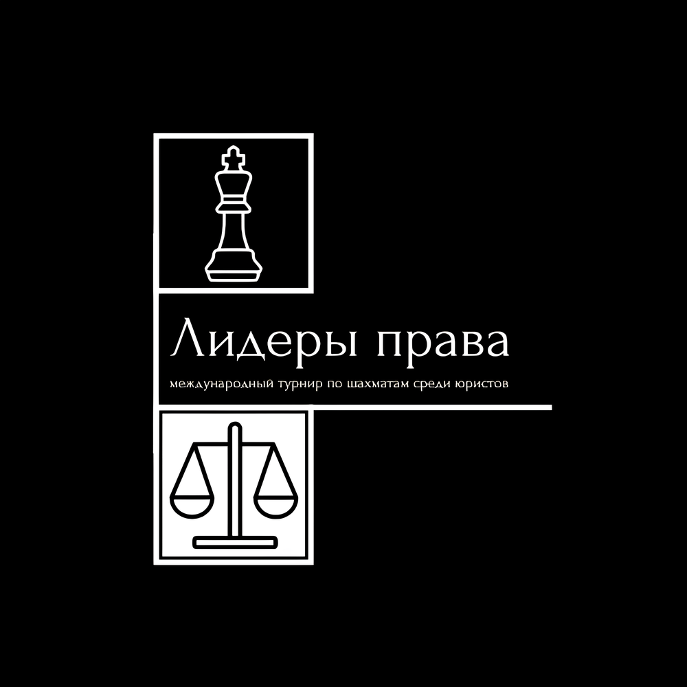 Турнир по шахматам среди юристов