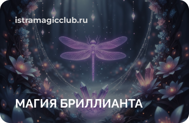 Скидочная карта МАГИЯ БРИЛЛИАНТА