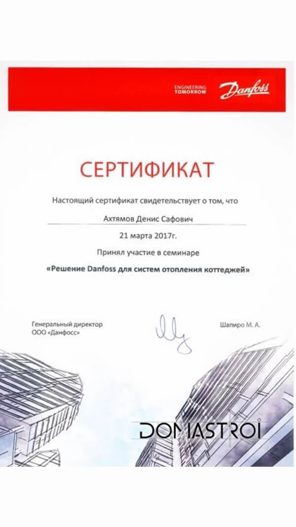 Сертификат об участии в семинаре «Решение Danfoss для систем отопления коттеджей»  — Ахтямов Денис Сафович, 2017 год