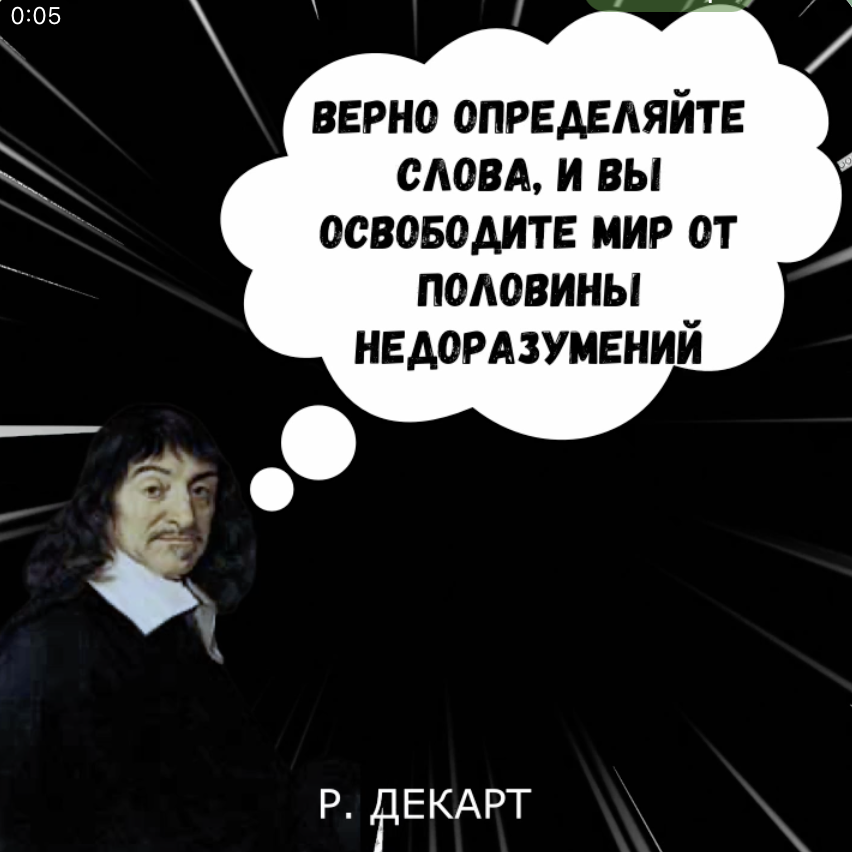 Рене Декарт - великий французский философ и математик