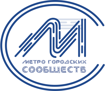  МЕТРО ГОРОДСКИХ СООБЩЕСТВ 