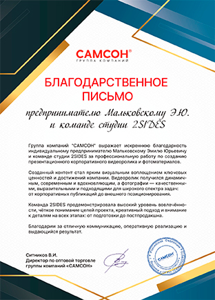 благодарственное письмо группы компаний «САМСОН»