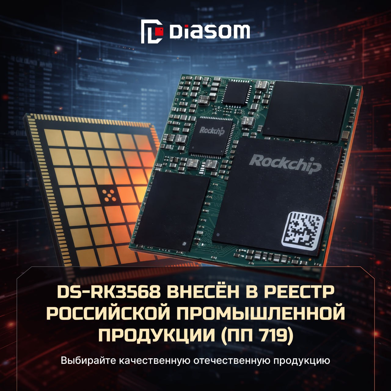 DS-RK3568 внесён в реестр Российской промышленной продукции  ПП 719