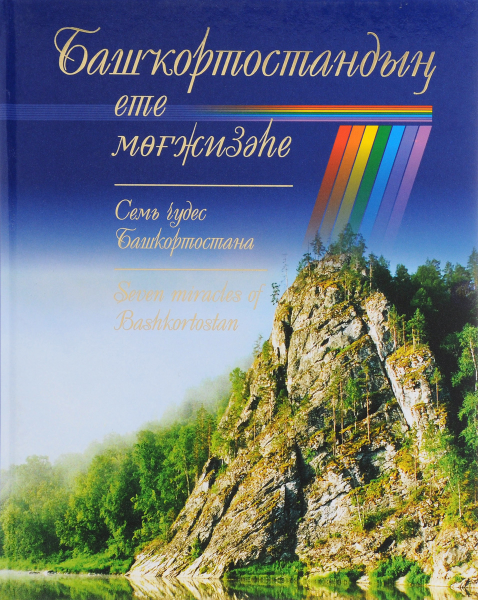 Башкирия книги. Семь чудес Башкортостана семь чудес. Семь чудес Башкортостана, природные памятники. Книга Башкортостан. Книги о Башкирии.