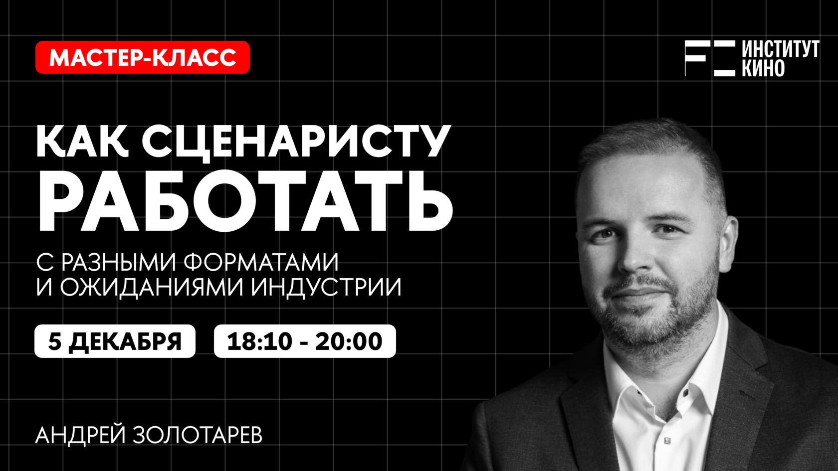 Как сценаристу работать с разными форматами и ожиданиями индустрии