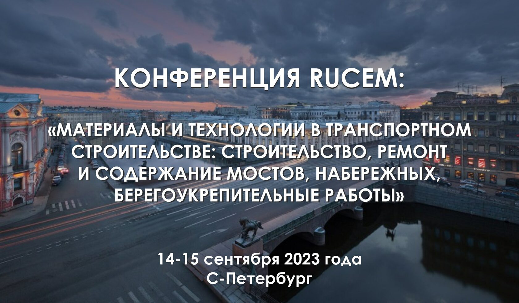 МАТЕРИАЛЫ И ТЕХНОЛОГИИ В ТРАНСПОРТНОМ СТРОИТЕЛЬСТВЕ: СТРОИТЕЛЬСТВО, РЕМОНТ  И СОДЕРЖАНИЕ МОСТОВ, НАБЕРЕЖНЫХ, БЕРЕГОУКРЕПИТЕЛЬНЫЕ РАБОТЫ