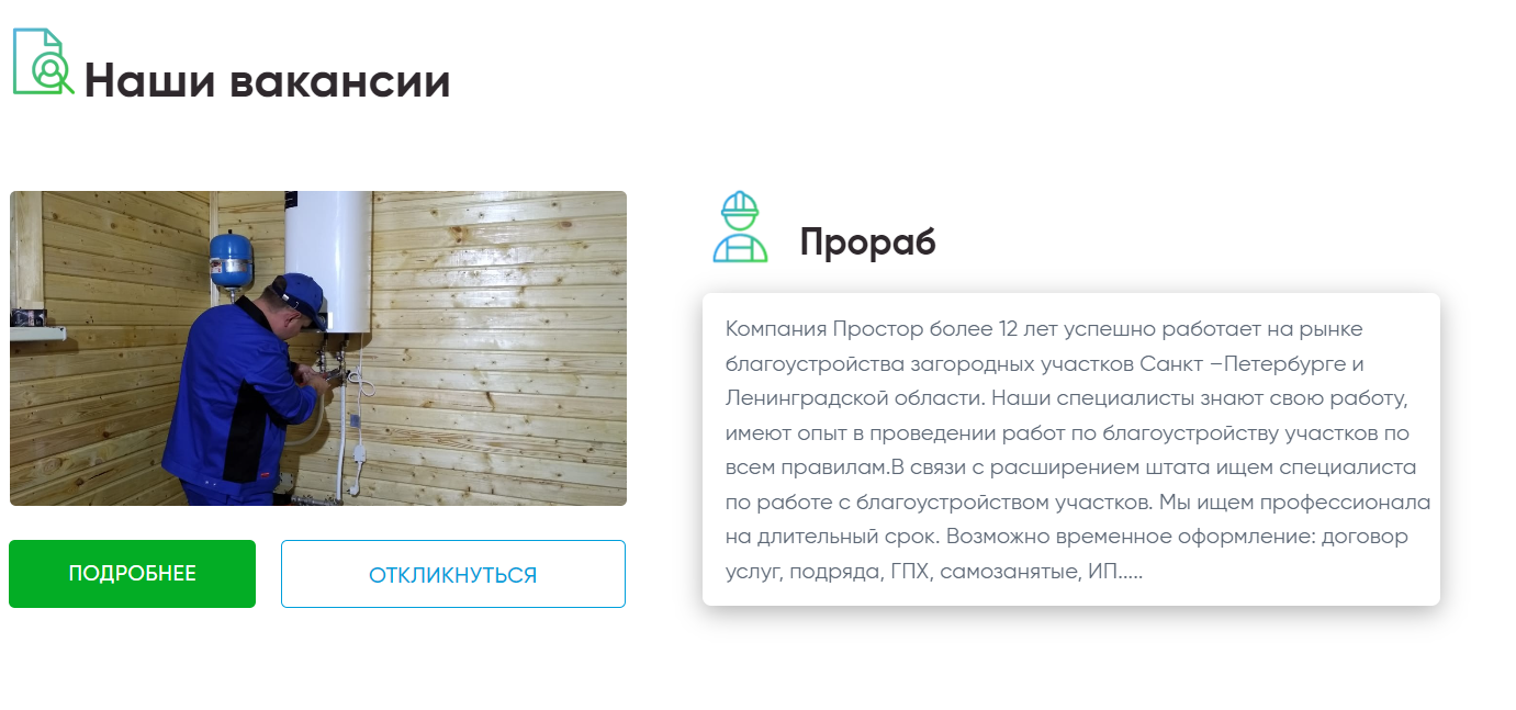 Вакансии Простор - Благоустройство участка