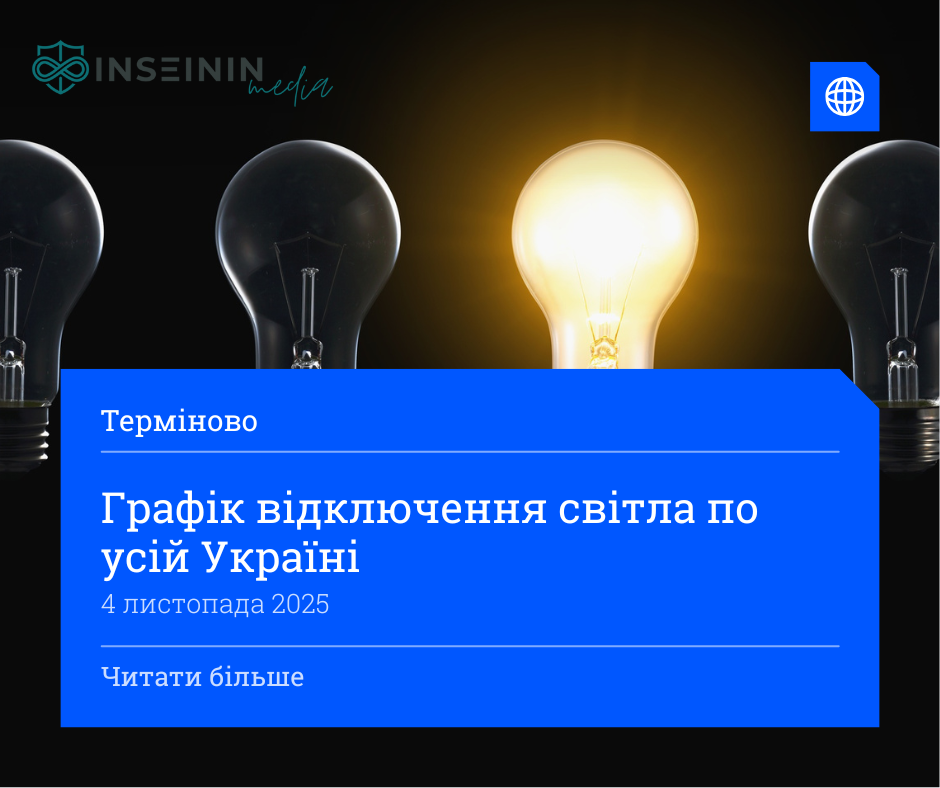 Графік відключення світла по усій Україні
