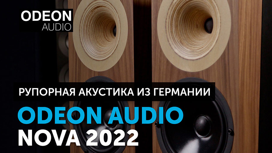 Odeon Audio Nova 2022 — рупорная акустика из Германии | Обзор колонок