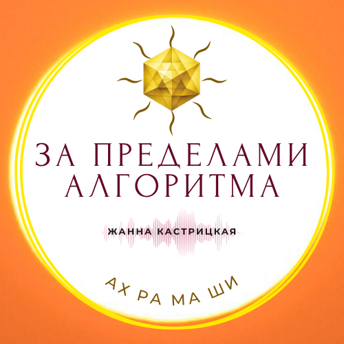 За Пределами Алгоритма
