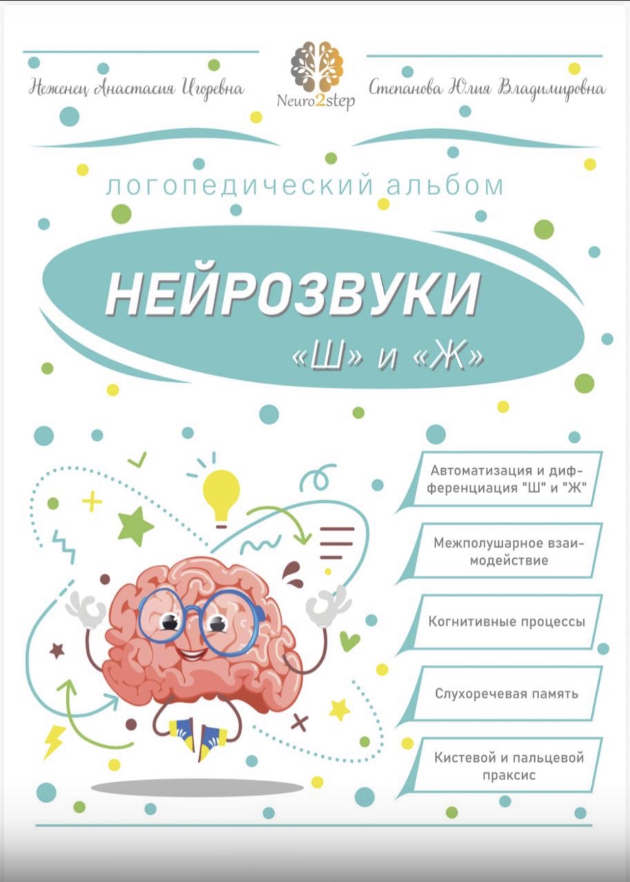Пособие «Нейрозвуки ш и ж»