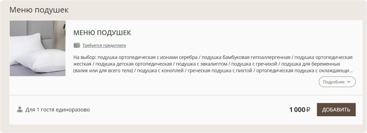 Описание услуги «Меню подушек» в загородном клубе «Утрау»