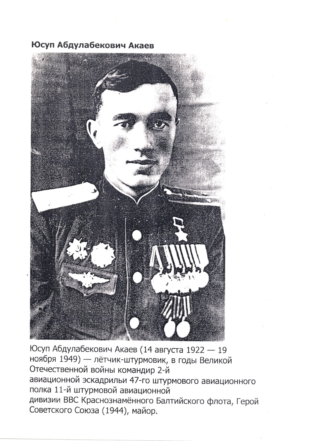 Юсуп Акаев герой советского Союза
