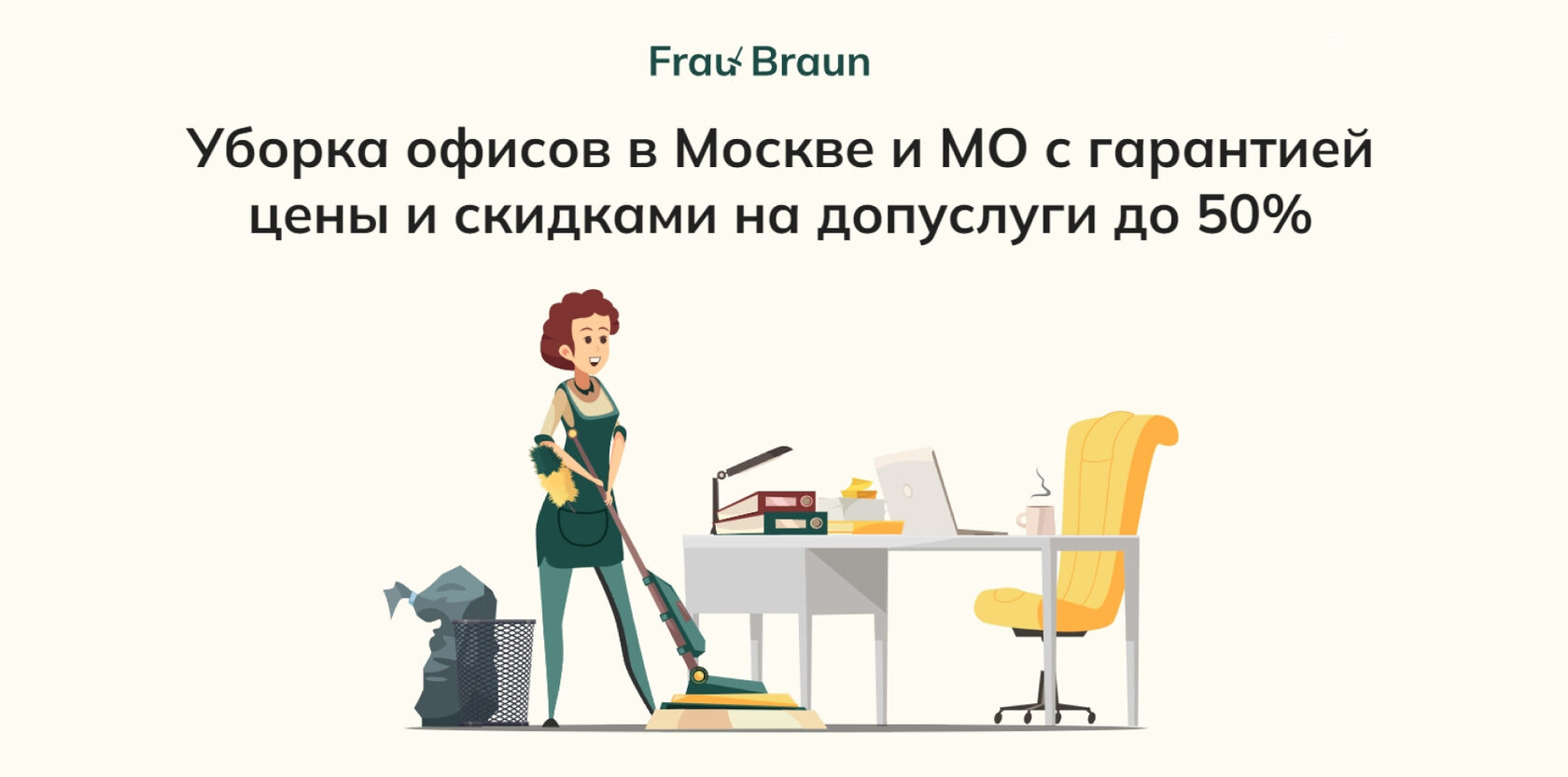 Уборка офисов в Москве и МО с гарантией цены и скидками на допуслуги до 50%