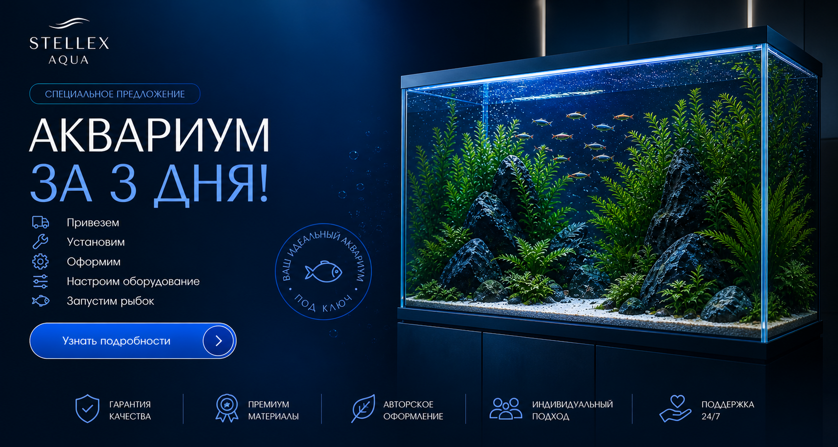 Аквариум за 3 дня — специальное предложение Stellex Aqua