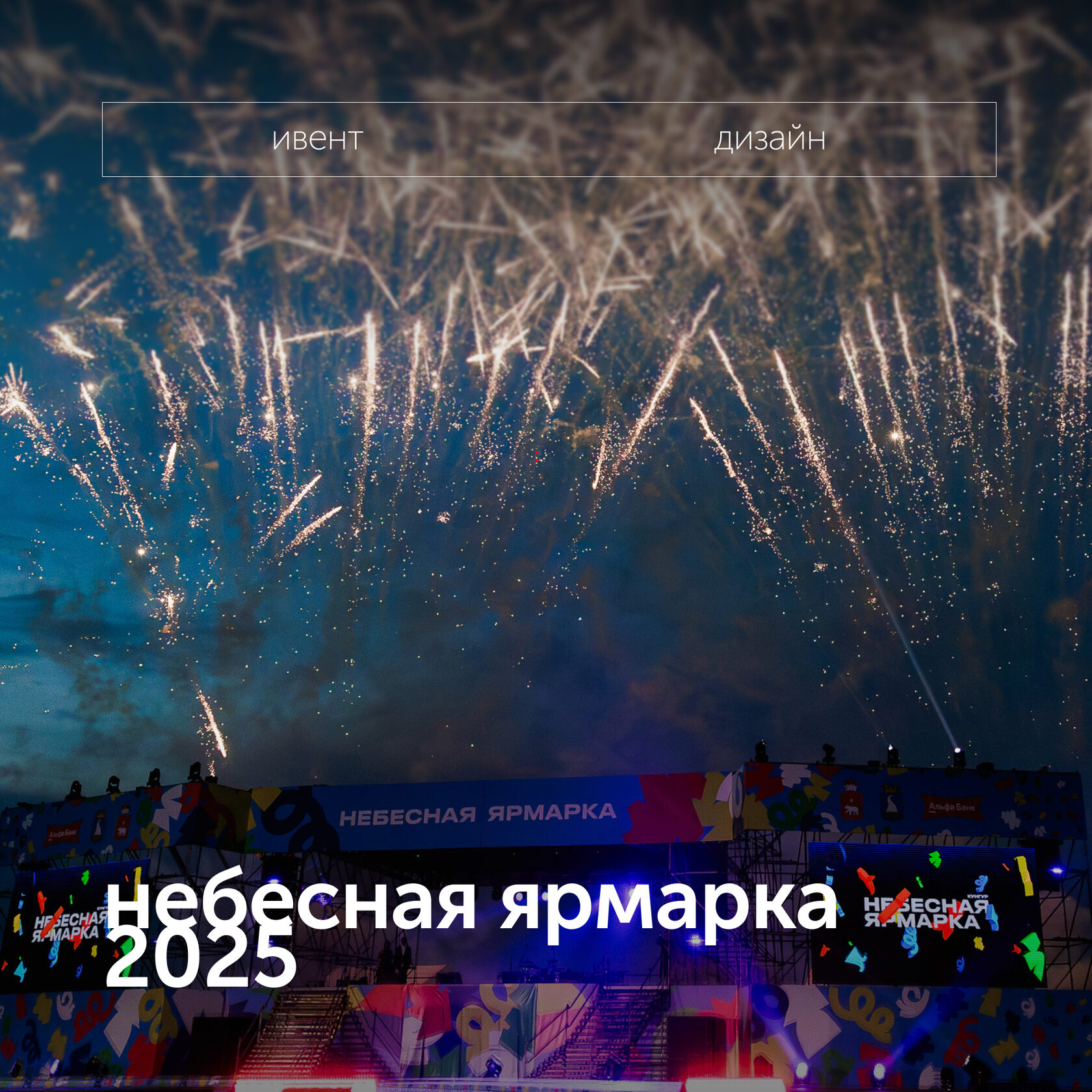 небесная ярмарка 25