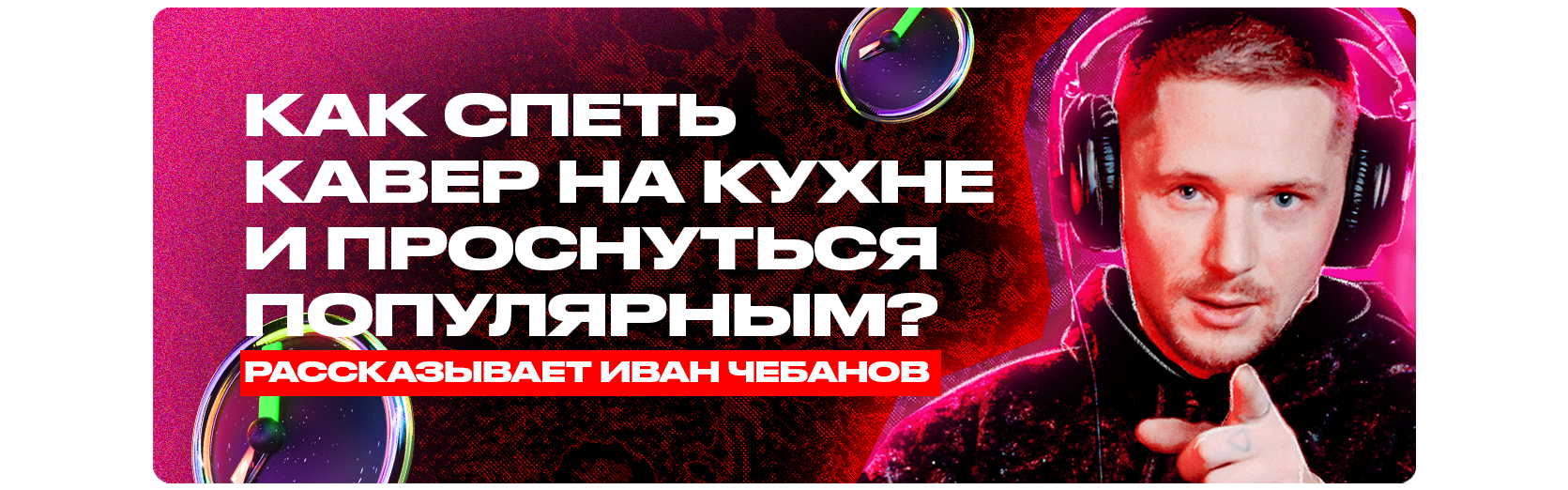 Как спеть кавер на кухне и проснуться популярным? Рассказывает Иван Чебанов