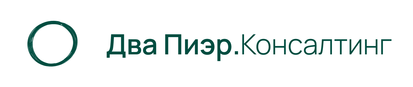 2PiR.Консалтинг