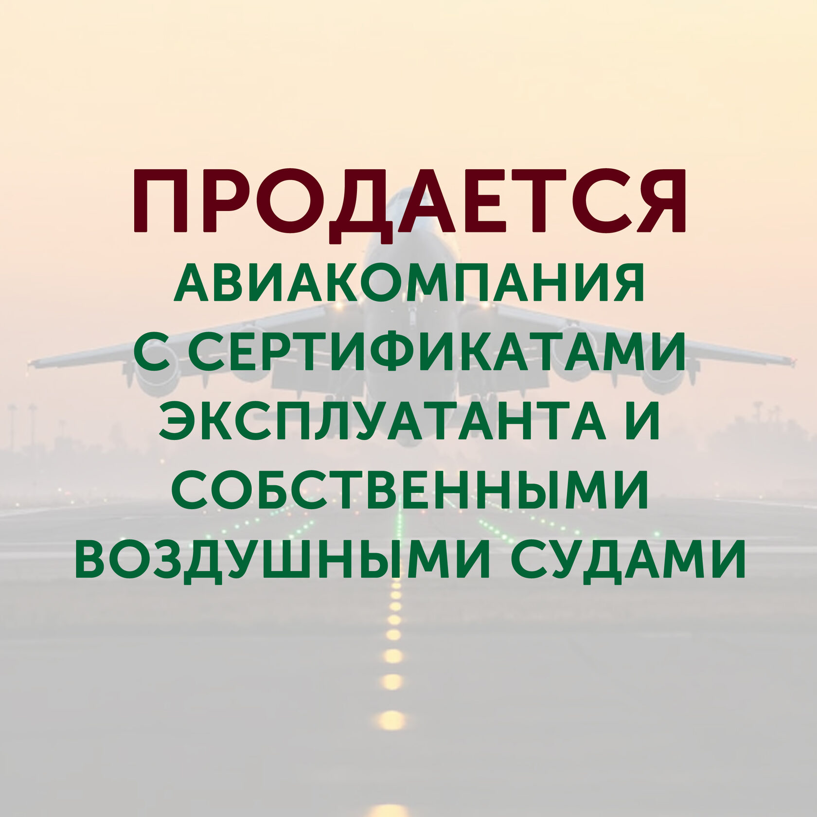 Купить авиакомпанию