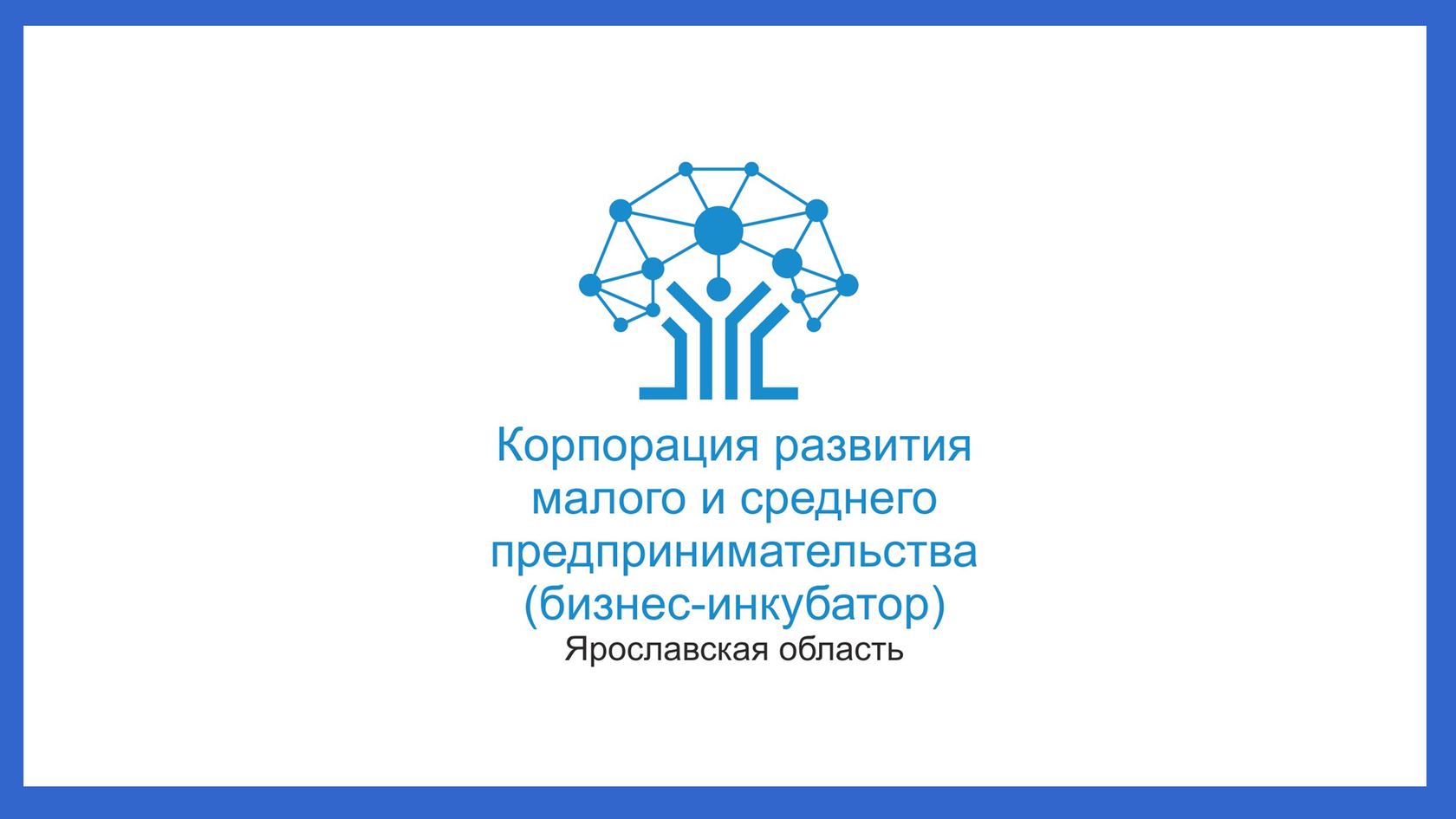 Корпорация развития малого и среднего предпринимательства. Логотип Корпорация развития МСП Ярославль. Ярославский бизнес-инкубатор. Корпорация развития Ярославской области.