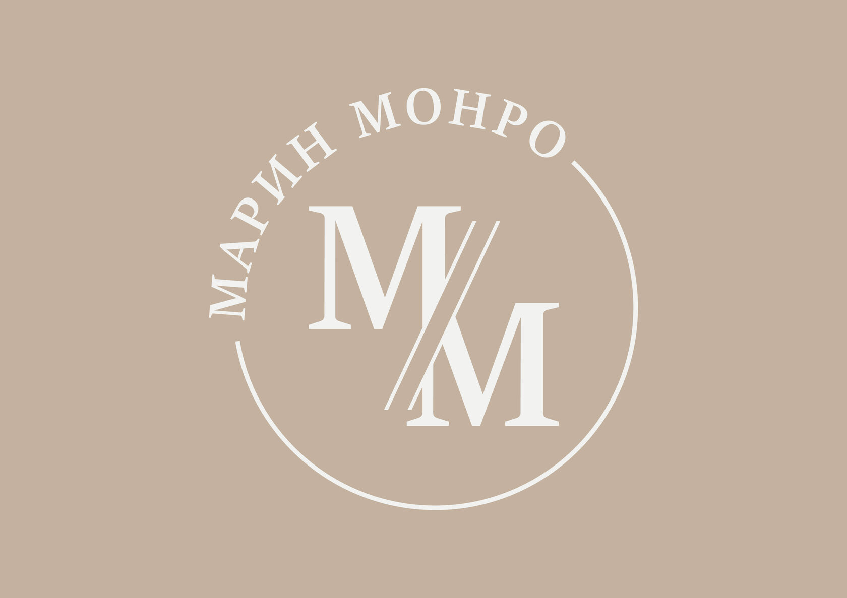 МАРИН МОНРО 