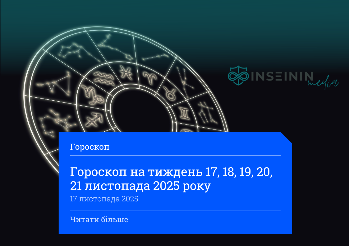 Гороскоп на тиждень 17, 18, 19, 20, 21 листопада 2025 року