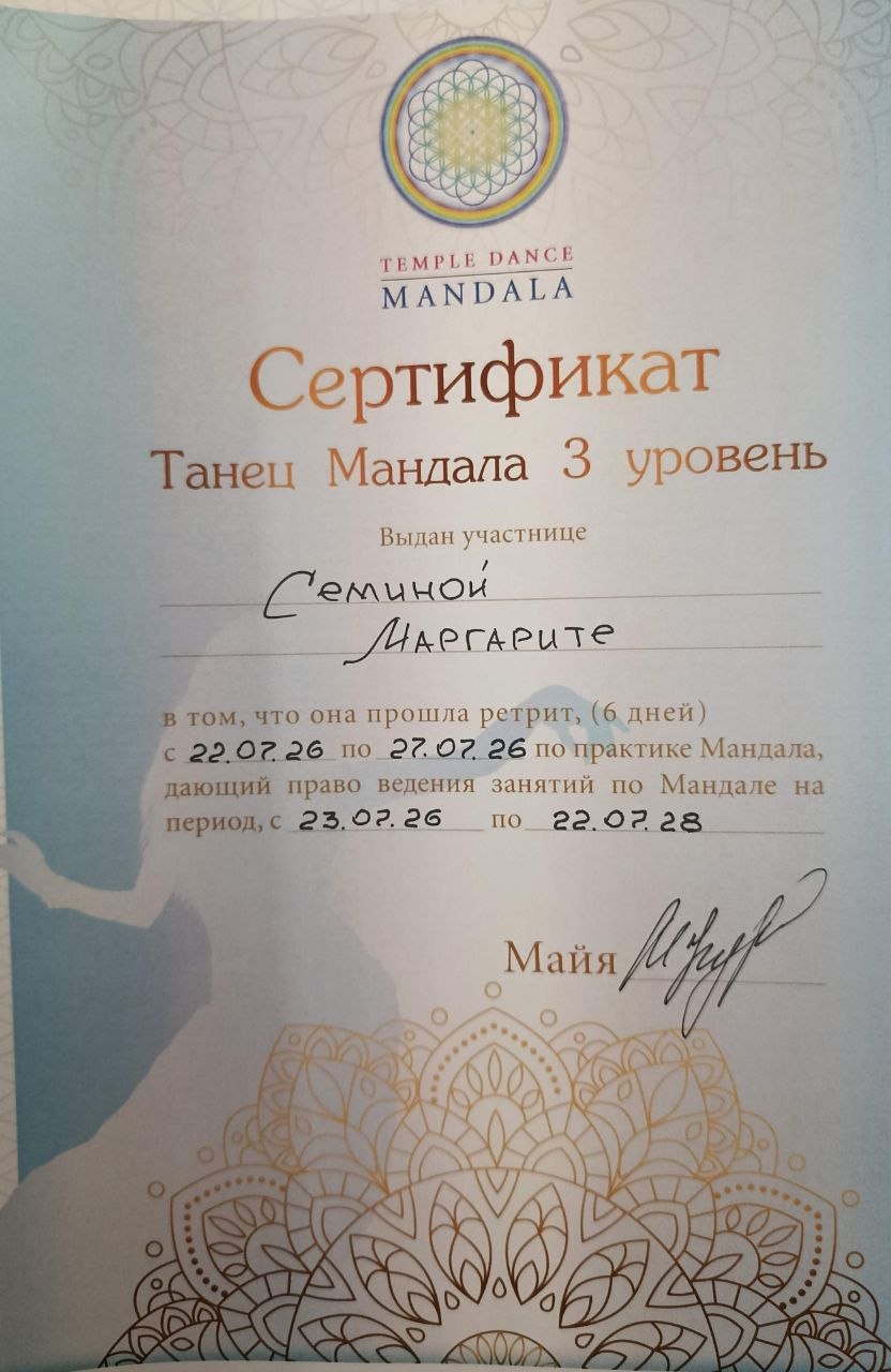 Сертификат школы Майи Мандала — Танец Мандала