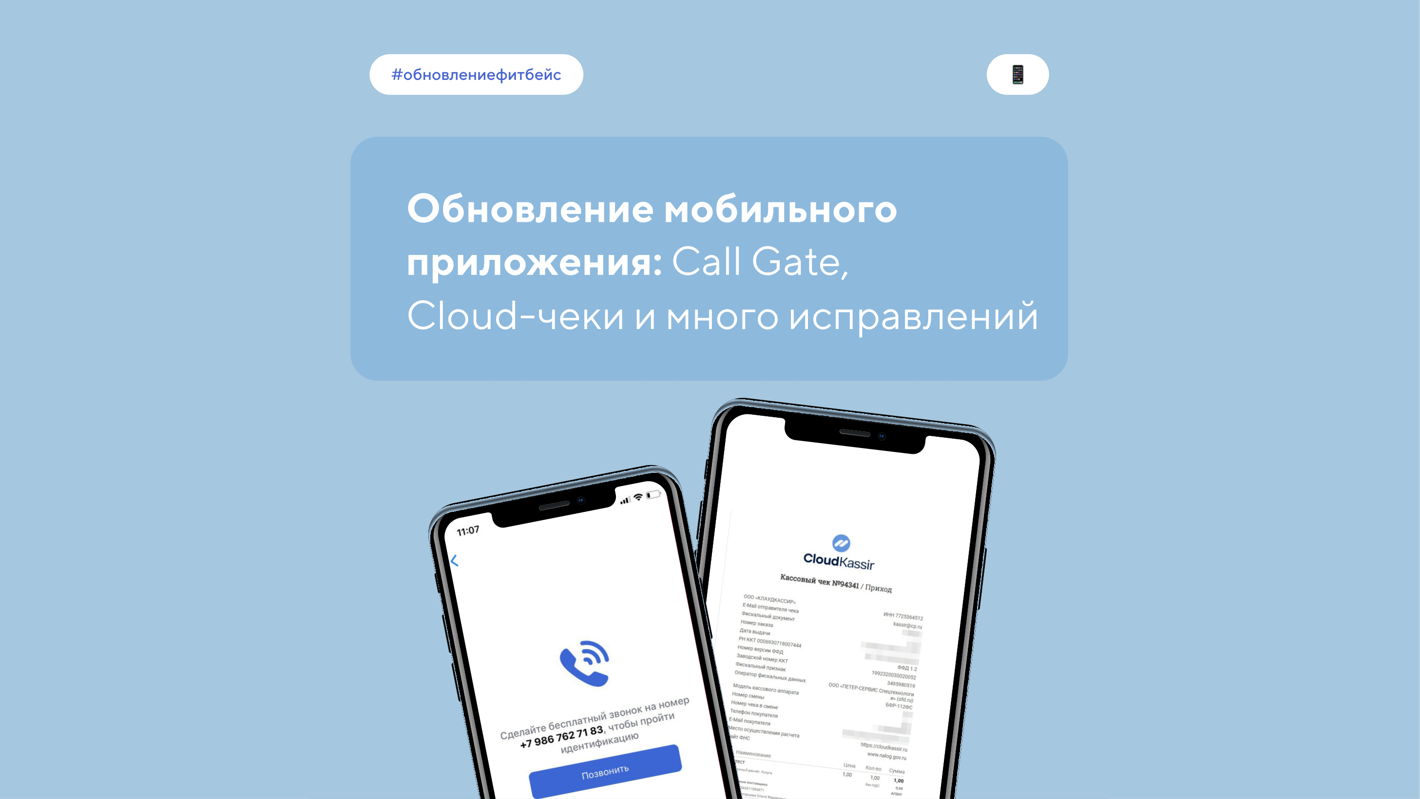 Обновление мобильного приложения: Call Gate, Cloud-чеки и много исправлений