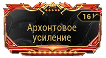 Архонтоваое Усиление