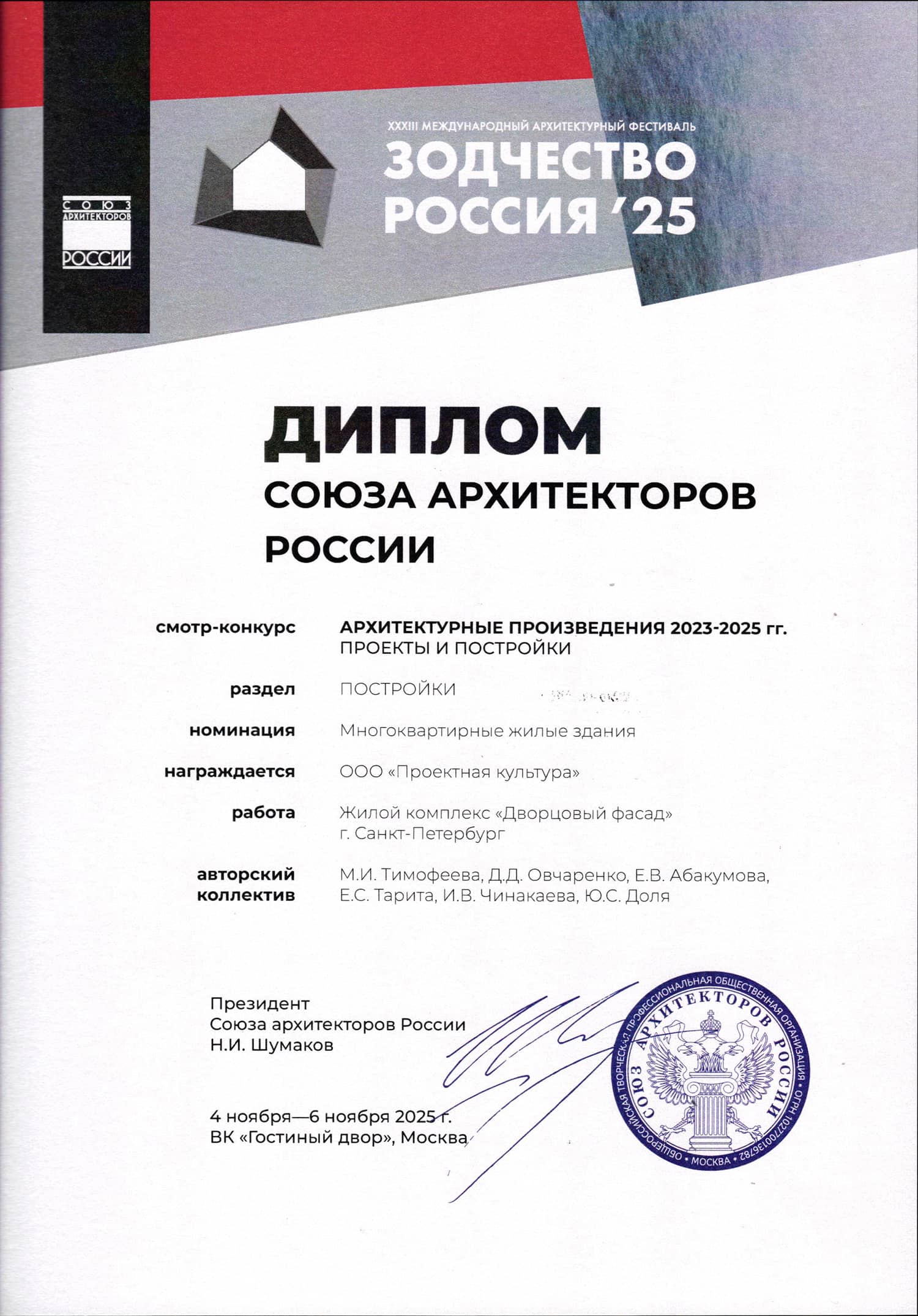 Диплом Зодчество 2022 за жилой комплекс «Притяжение» мастерской «Проектная культура»