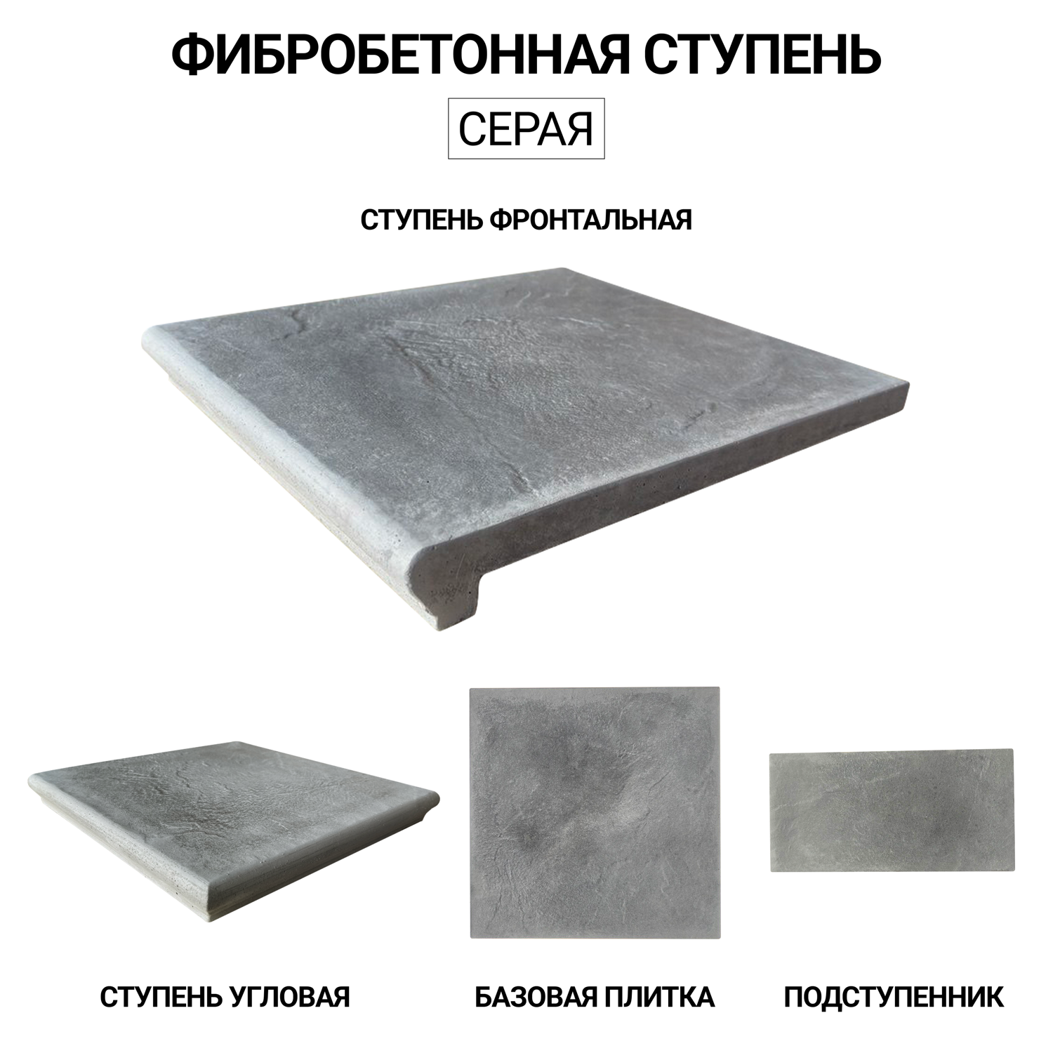 Ступень серая