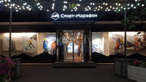 Спорт Марафон Магазин Телефон Спорт Марафон Магазин Телефон