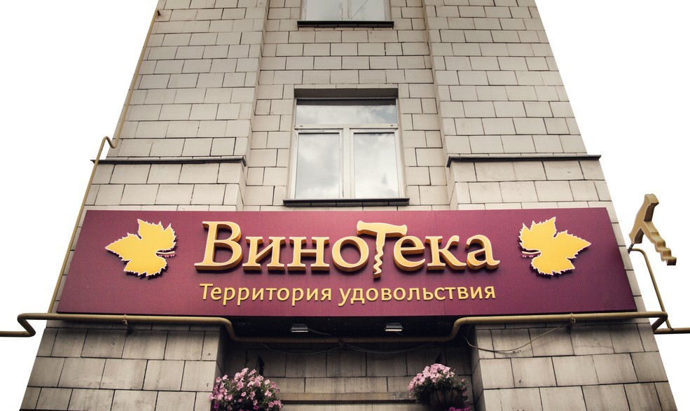 Винные Магазины В Москве Названия