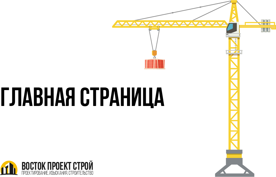 Восток проект строй владивосток
