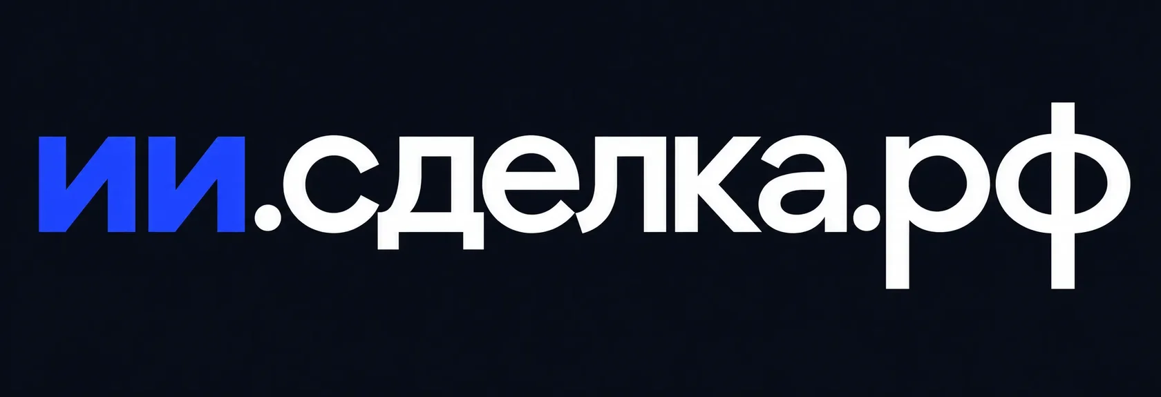 ии.сделка.рф