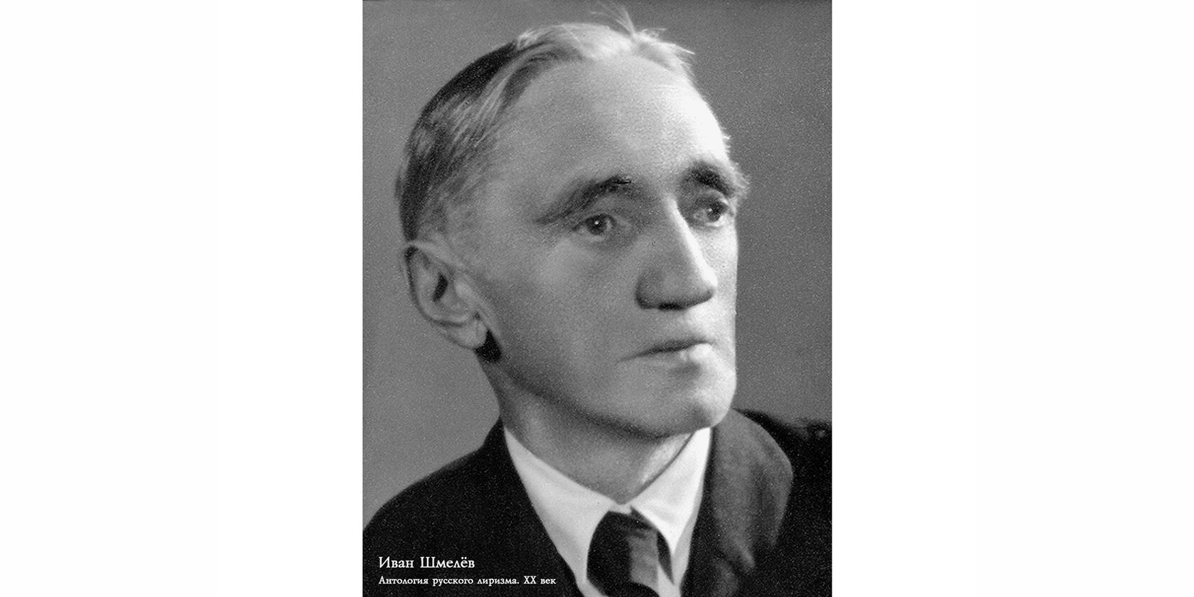 Иван Сергеевич Шмелёв
