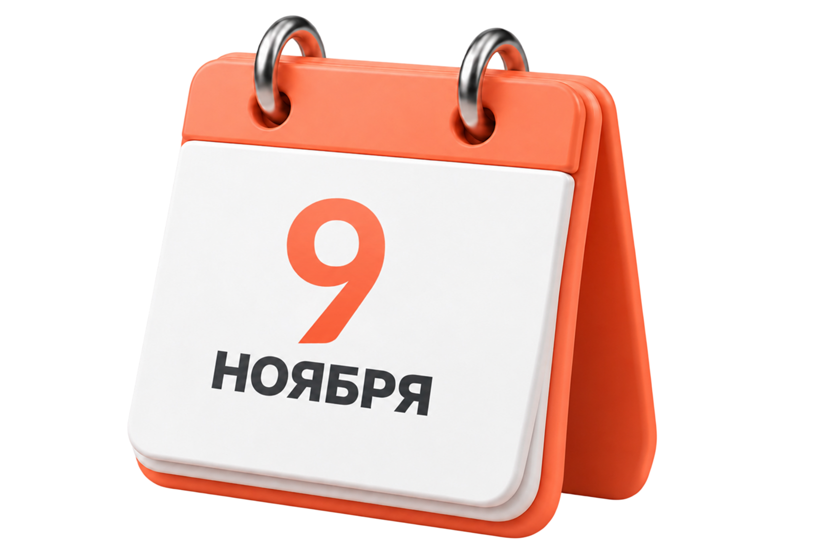Календарь: 9 ноября