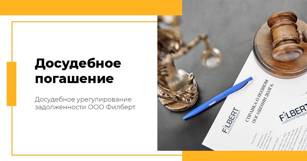 В ходе досудебного. Досудебное требование. Досудебное взыскание задолженности. Досудебное урегулирование задолженности. ООО Филберт.