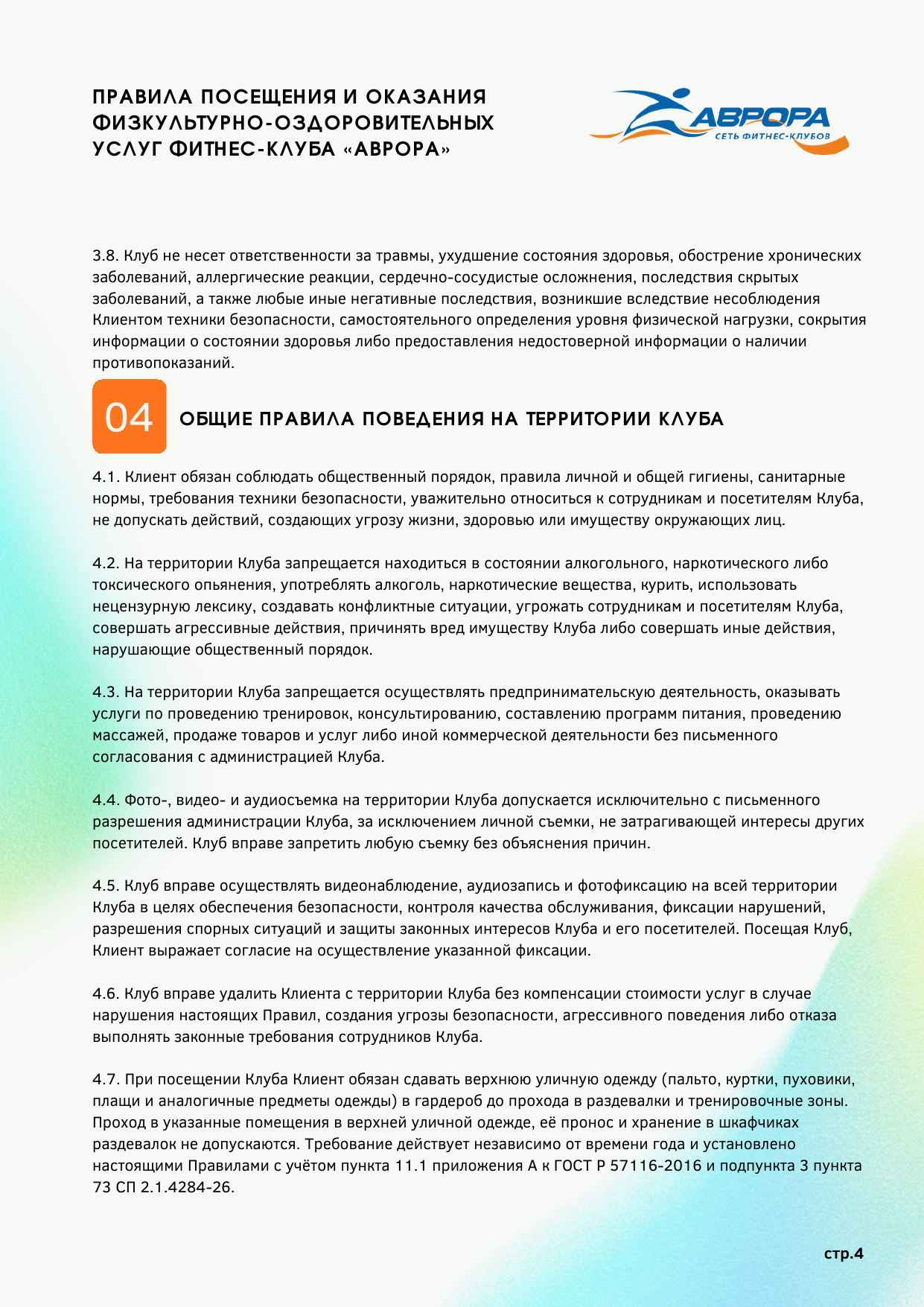 Правила фитнес-клуба Аврора — страница 4